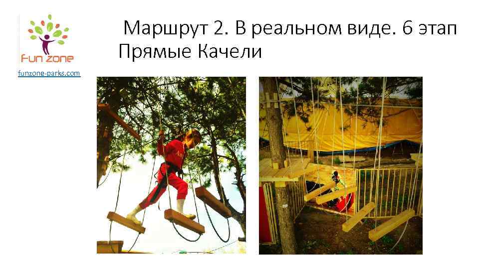 Маршрут 2. В реальном виде. 6 этап Прямые Качели funzone-parks. com 