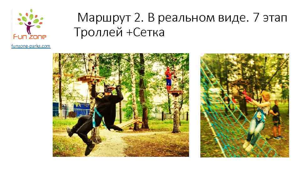 Маршрут 2. В реальном виде. 7 этап Троллей +Сетка funzone-parks. com 