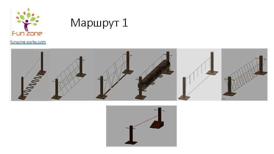 Маршрут 1 funzone-parks. com 