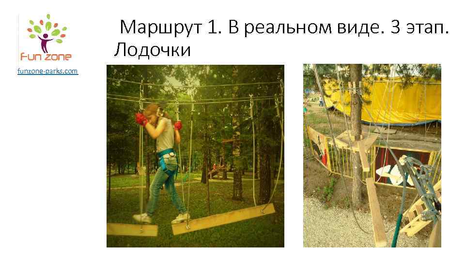 Маршрут 1. В реальном виде. 3 этап. Лодочки funzone-parks. com 