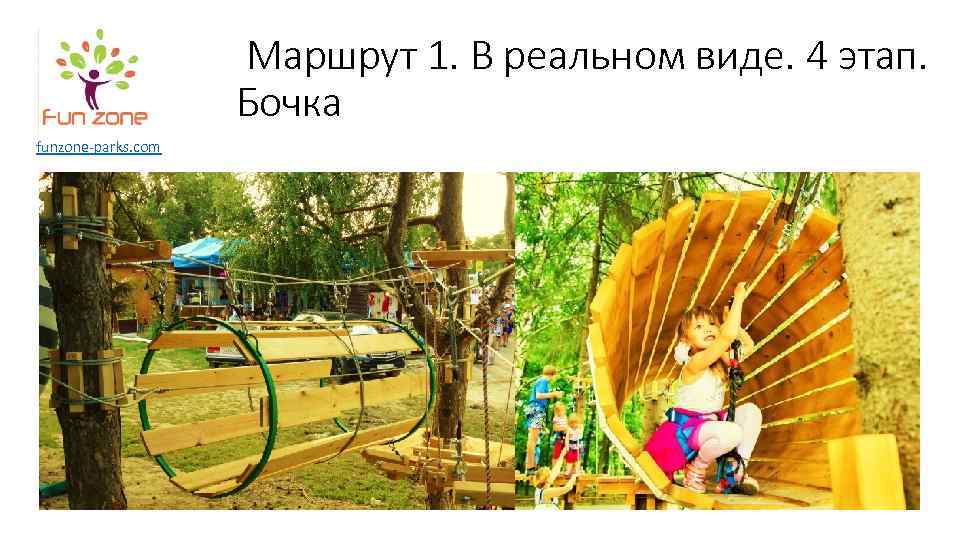 Маршрут 1. В реальном виде. 4 этап. Бочка funzone-parks. com 