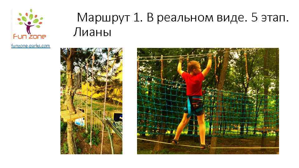 Маршрут 1. В реальном виде. 5 этап. Лианы funzone-parks. com 