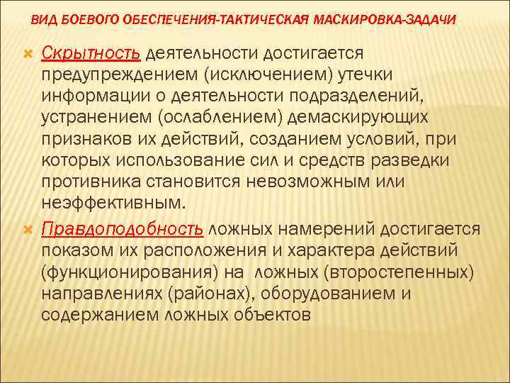 ВИД БОЕВОГО ОБЕСПЕЧЕНИЯ-ТАКТИЧЕСКАЯ МАСКИРОВКА-ЗАДАЧИ Скрытность деятельности достигается предупреждением (исключением) утечки информации о деятельности подразделений,