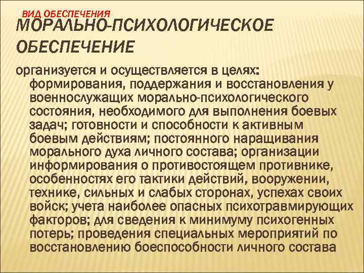 ВИД ОБЕСПЕЧЕНИЯ МОРАЛЬНО-ПСИХОЛОГИЧЕСКОЕ ОБЕСПЕЧЕНИЕ организуется и осуществляется в целях: формирования, поддержания и восстановления у