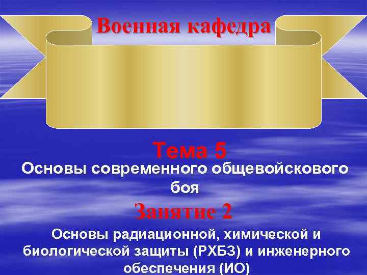 Военная кафедра Тема 5 Основы современного общевойскового боя Занятие 2 Основы радиационной, химической и