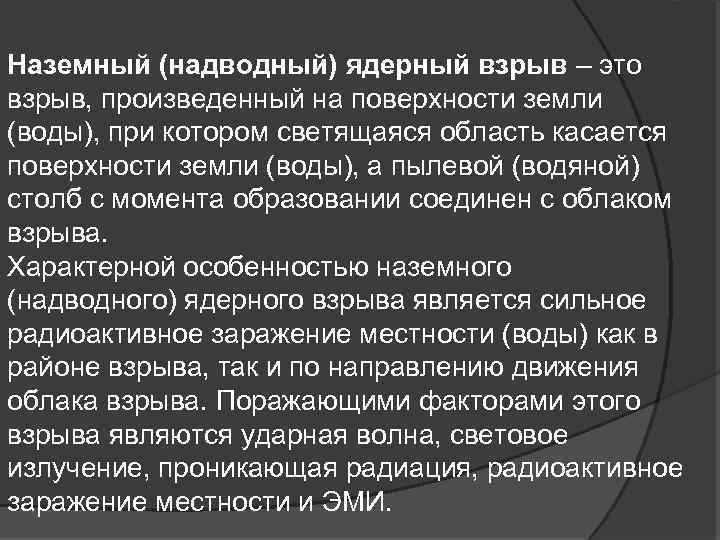 Наземный (надводный) ядерный взрыв – это взрыв, произведенный на поверхности земли (воды), при котором