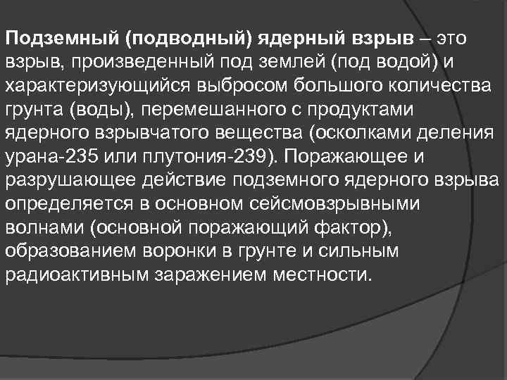 Подземный (подводный) ядерный взрыв – это взрыв, произведенный под землей (под водой) и характеризующийся