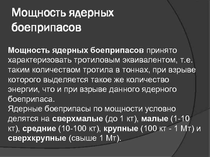 Мощность ядерных боеприпасов принято характеризовать тротиловым эквивалентом, т. е. таким количеством тротила в тоннах,