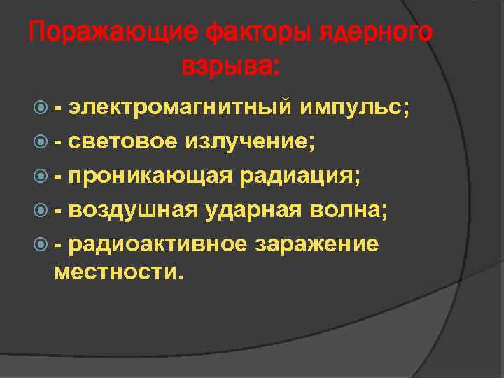 Поражающие факторы ядерного взрыва: - электромагнитный импульс; - световое излучение; - проникающая радиация; -