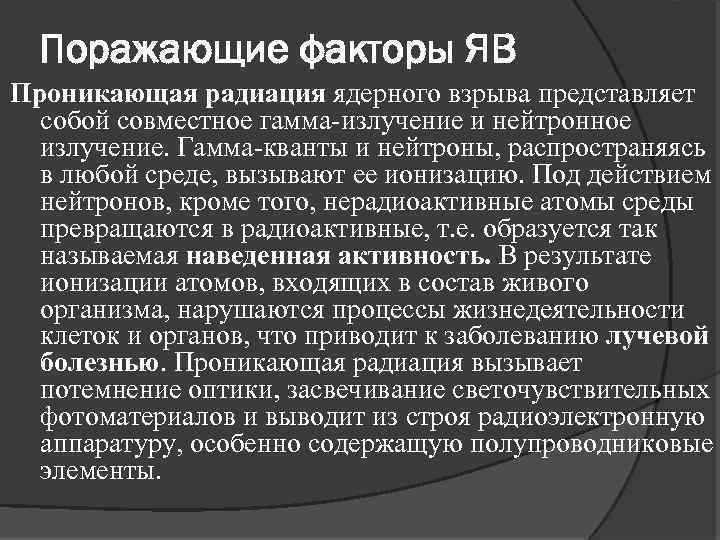 Поражающие факторы ЯВ Проникающая радиация ядерного взрыва представляет собой совместное гамма-излучение и нейтронное излучение.