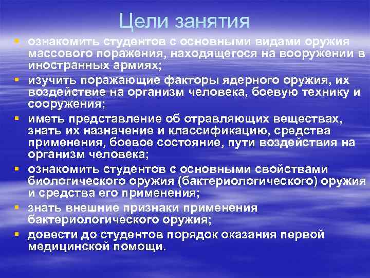 Цели занятия § ознакомить студентов с основными видами оружия массового поражения, находящегося на вооружении