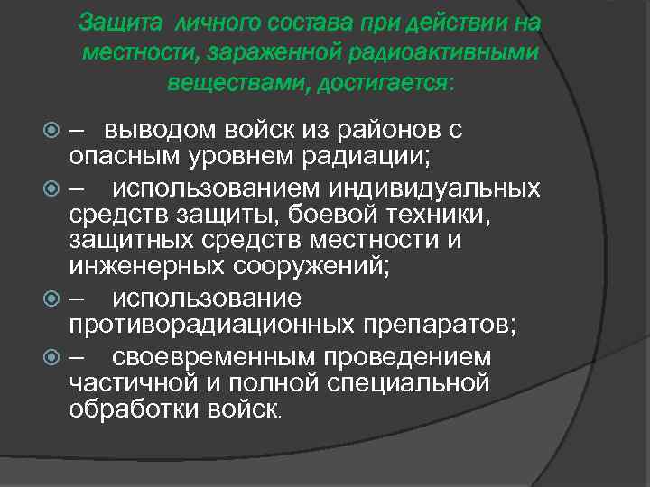 Защита личного состава при действии на местности, зараженной радиоактивными веществами, достигается: – выводом войск