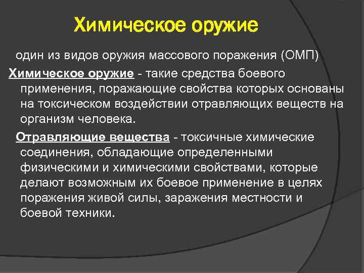 Химическое оружие один из видов оружия массового поражения (ОМП) Химическое оружие - такие средства