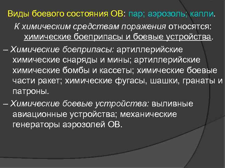 Виды боевого состояния ОВ: пар; аэрозоль; капли. К химическим средствам поражения относятся: химические боеприпасы