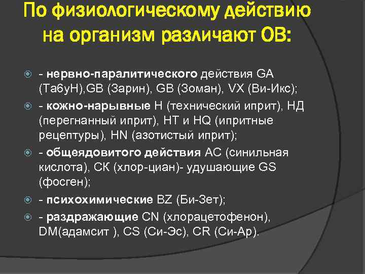 По физиологическому действию на организм различают ОВ: - нервно-паралитического действия GA (Ta 6 y.