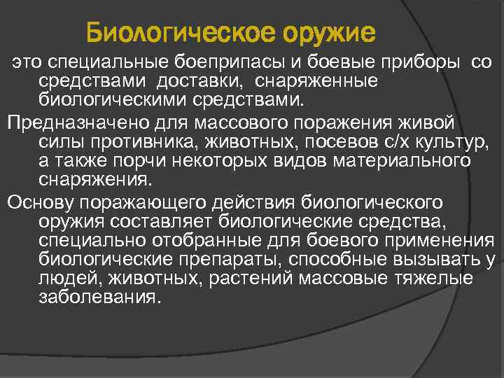 Биологическое оружие это специальные боеприпасы и боевые приборы со средствами доставки, снаряженные биологическими средствами.