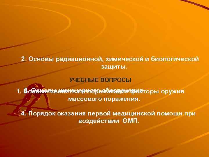 2. Основы радиационной, химической и биологической защиты. УЧЕБНЫЕ ВОПРОСЫ 3. Основы инженерного обеспечения. 1.