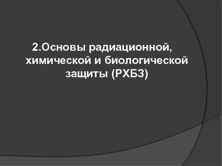 2. Основы радиационной, химической и биологической защиты (РХБЗ) 