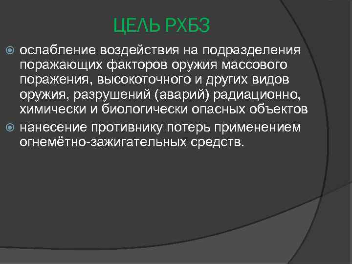 ЦЕЛЬ РХБЗ ослабление воздействия на подразделения поражающих факторов оружия массового поражения, высокоточного и других