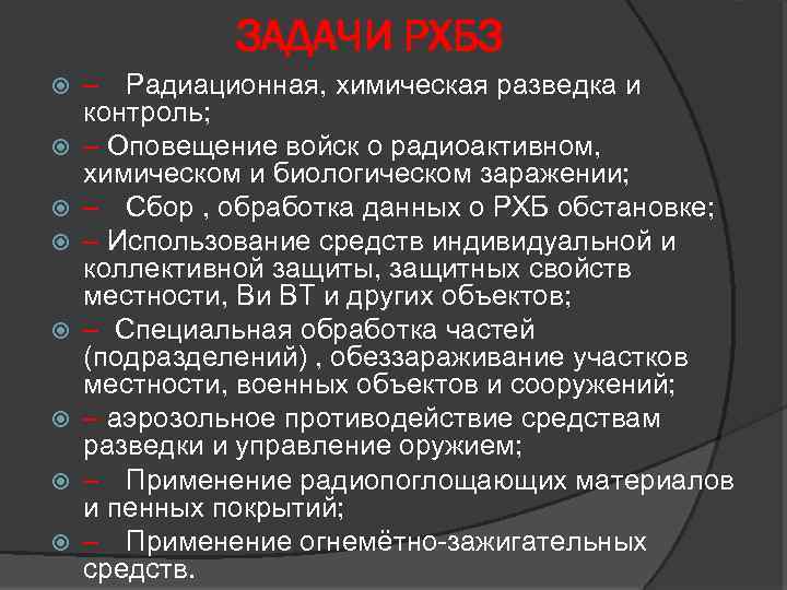 ЗАДАЧИ РХБЗ – Радиационная, химическая разведка и контроль; – Оповещение войск о радиоактивном, химическом