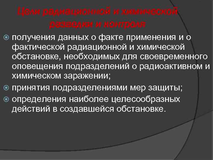 Цели радиационной и химической разведки и контроля получения данных о факте применения и о