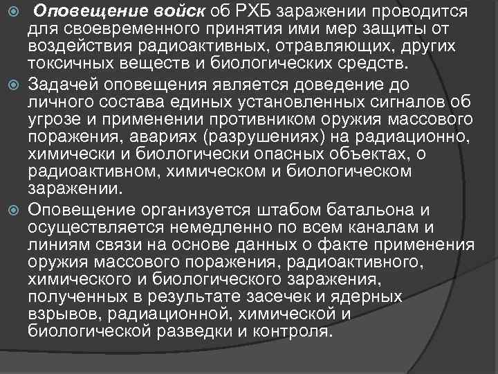  Оповещение войск об РХБ заражении проводится для своевременного принятия ими мер защиты от