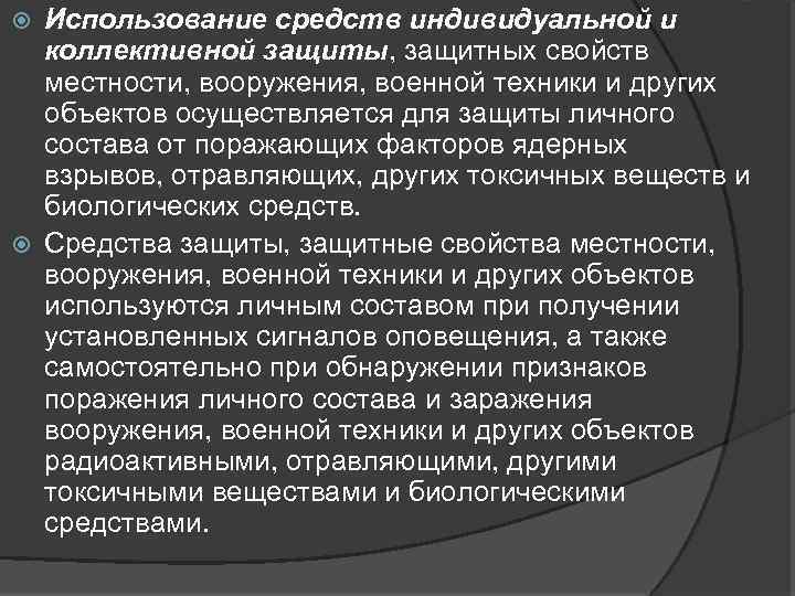 Использование средств индивидуальной и коллективной защиты, защитных свойств местности, вооружения, военной техники и других