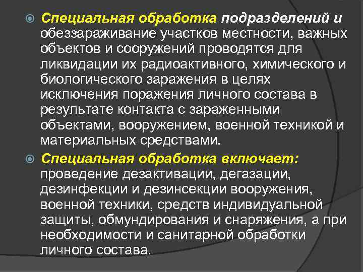 Специальная обработка подразделений и обеззараживание участков местности, важных объектов и сооружений проводятся для ликвидации