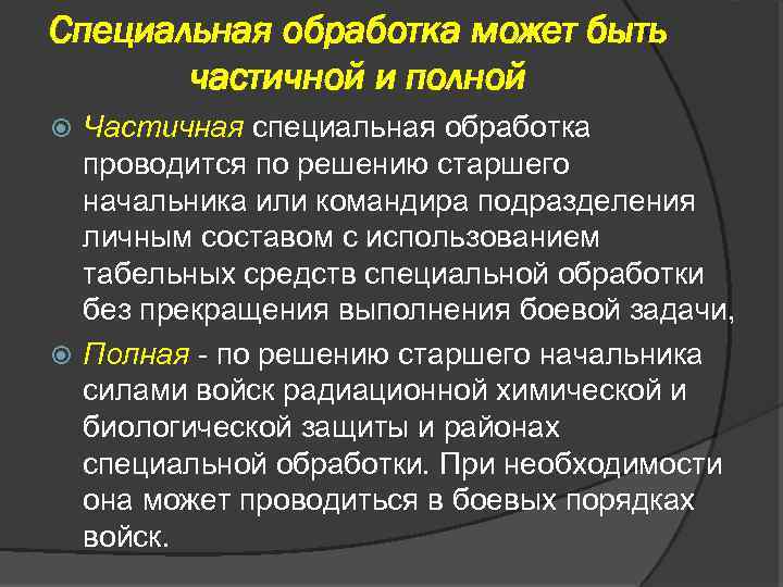 Специальная обработка может быть частичной и полной Частичная специальная обработка проводится по решению старшего