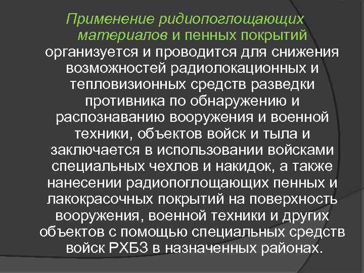 Применение ридиопоглощающих материалов и пенных покрытий организуется и проводится для снижения возможностей радиолокационных и