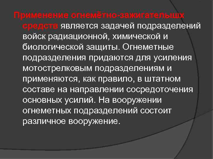 Применение огнемётно-зажигателышх средств является задачей подразделений войск радиационной, химической и биологической защиты. Огнеметные подразделения