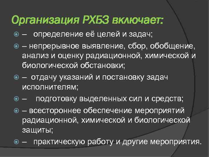Организация РХБЗ включает: – определение её целей и задач; – непрерывное выявление, сбор, обобщение,