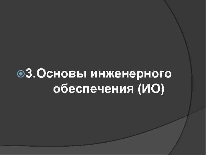  3. Основы инженерного обеспечения (ИО) 