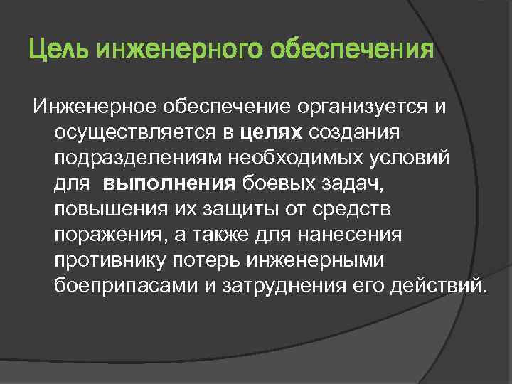 Цель инженерного обеспечения Инженерное обеспечение организуется и осуществляется в целях создания подразделениям необходимых условий