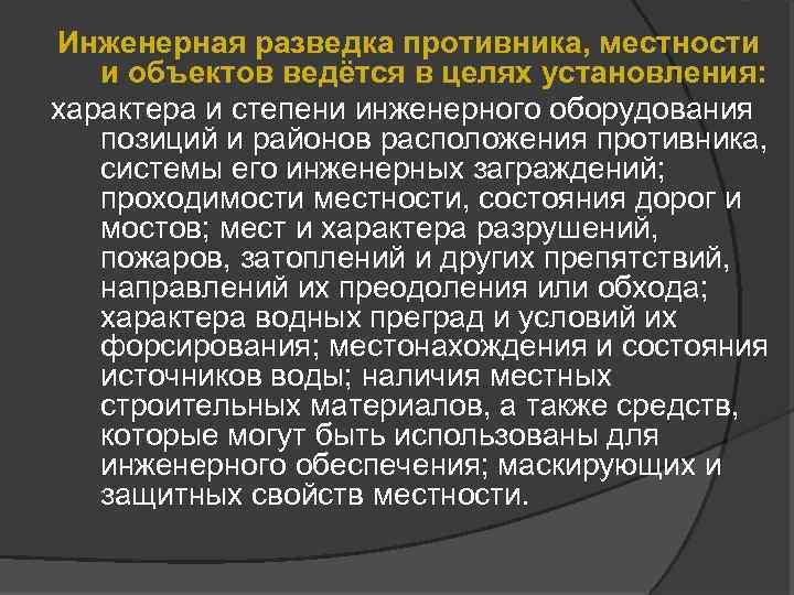 Инженерная разведка противника, местности и объектов ведётся в целях установления: характера и степени инженерного