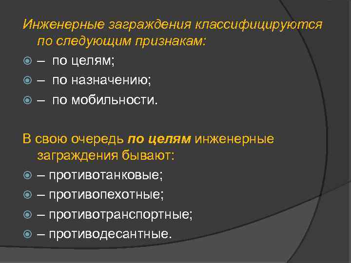 Инженерные заграждения классифицируются по следующим признакам: – по целям; – по назначению; – по