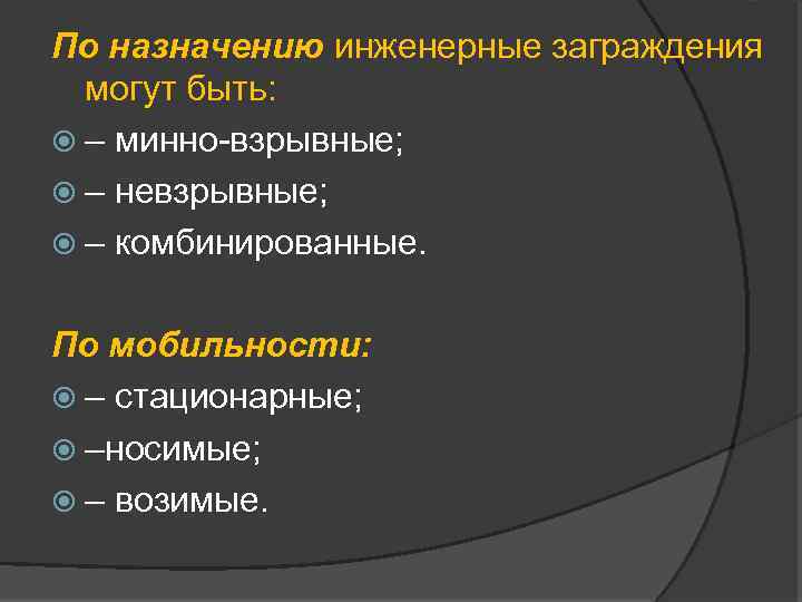 По назначению инженерные заграждения могут быть: – минно-взрывные; – невзрывные; – комбинированные. По мобильности: