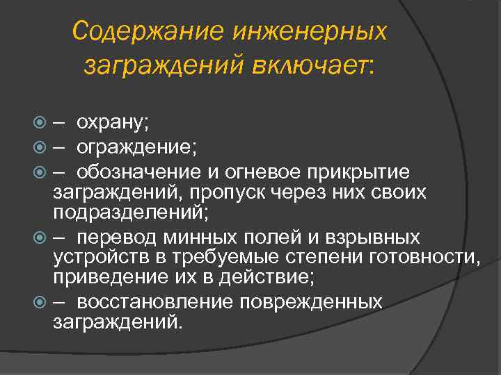 Содержание инженерных заграждений включает: – охрану; – ограждение; – обозначение и огневое прикрытие заграждений,