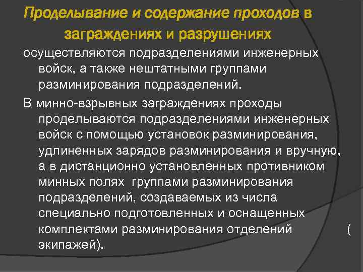 Проделывание и содержание проходов в заграждениях и разрушениях осуществляются подразделениями инженерных войск, а также