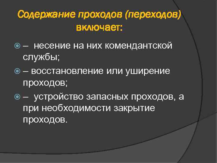 Содержание проходов (переходов) включает: – несение на них комендантской службы; – восстановление или уширение