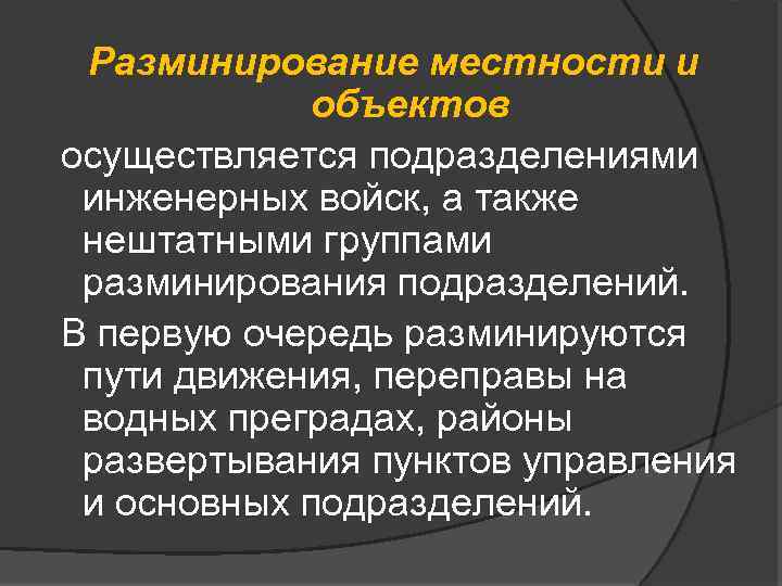 Разминирование местности и объектов осуществляется подразделениями инженерных войск, а также нештатными группами разминирования подразделений.