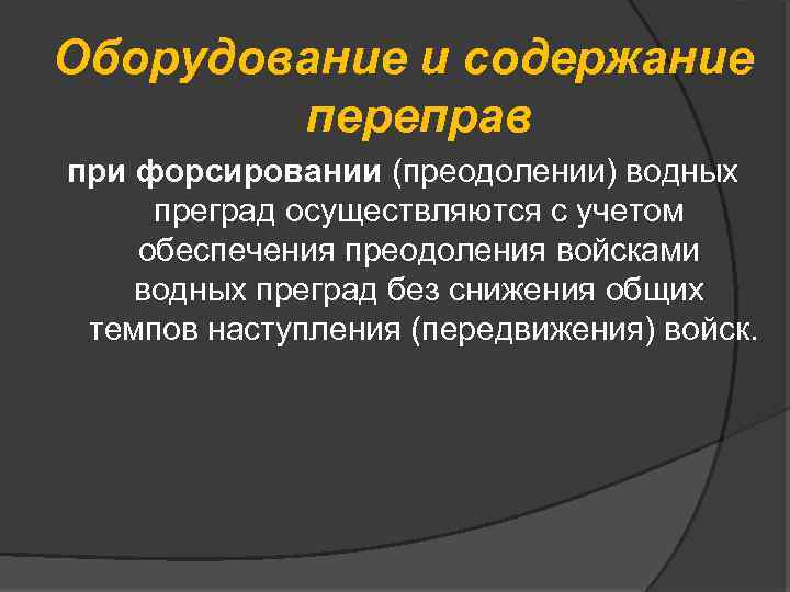 Оборудование и содержание переправ при форсировании (преодолении) водных преград осуществляются с учетом обеспечения преодоления