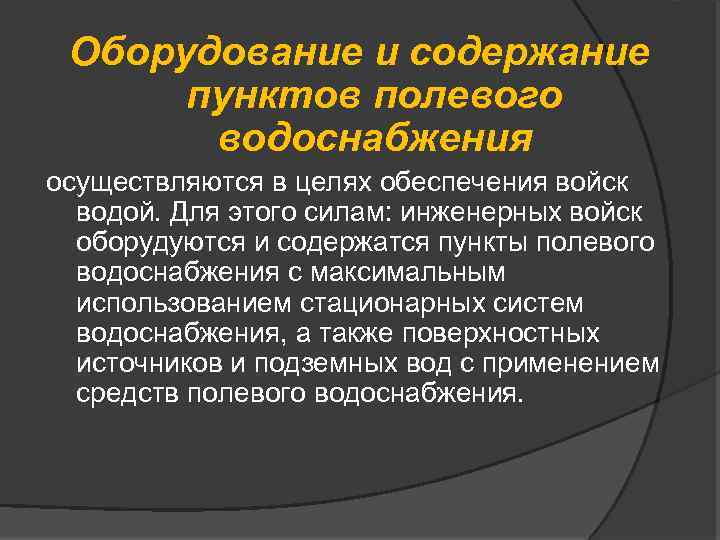 Оборудование и содержание пунктов полевого водоснабжения осуществляются в целях обеспечения войск водой. Для этого