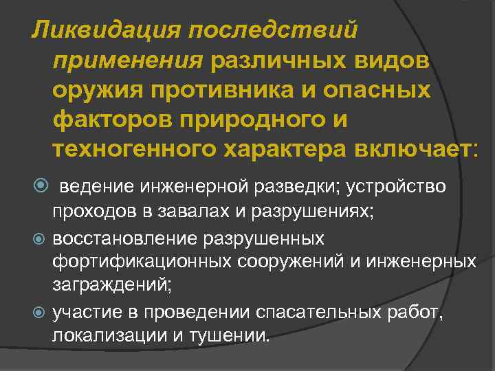 Ликвидация последствий применения различных видов оружия противника и опасных факторов природного и техногенного характера