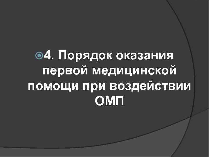  4. Порядок оказания первой медицинской помощи при воздействии ОМП 