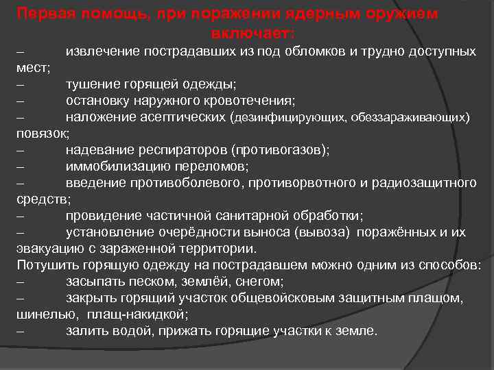 Первая помощь, при поражении ядерным оружием включает: – извлечение пострадавших из под обломков и