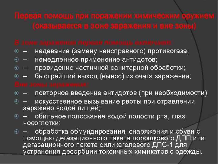 Первая помощь при поражении химическим оружием (оказывается в зоне заражения и вне зоны) В