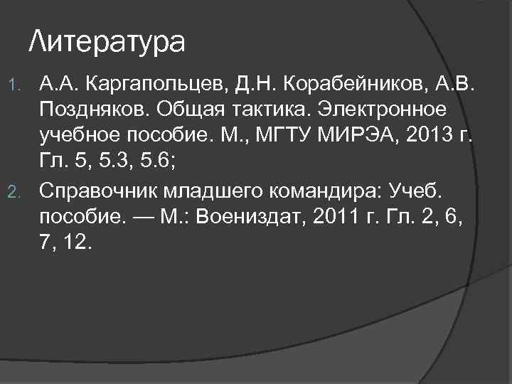 Литература А. А. Каргапольцев, Д. Н. Корабейников, А. В. Поздняков. Общая тактика. Электронное учебное