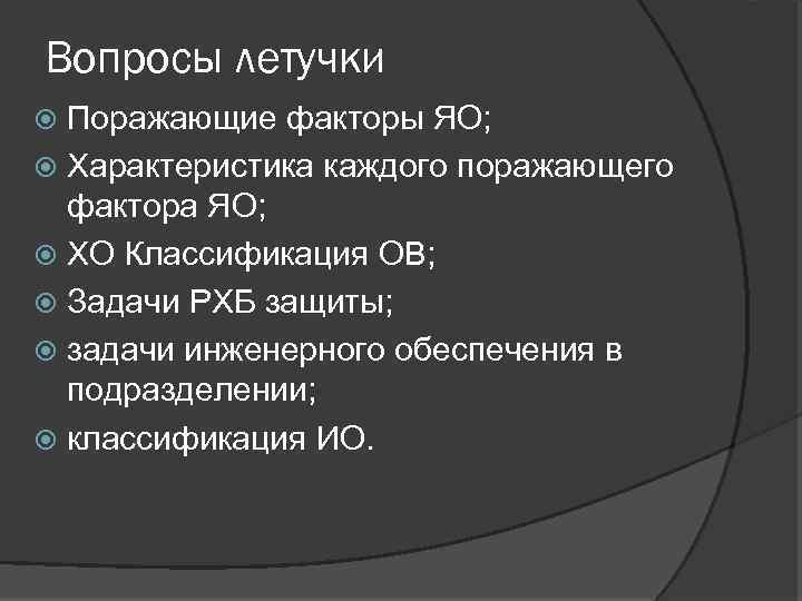 Вопросы летучки Поражающие факторы ЯО; Характеристика каждого поражающего фактора ЯО; ХО Классификация ОВ; Задачи
