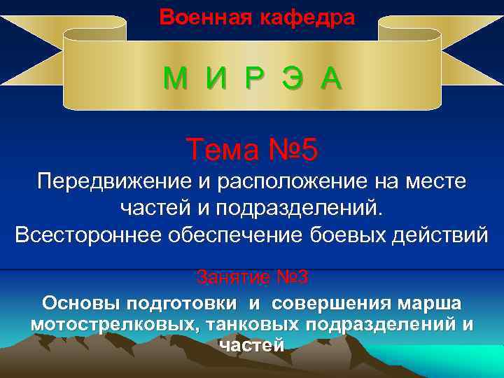 Военная кафедра М И Р Э А Тема № 5 Передвижение и расположение на